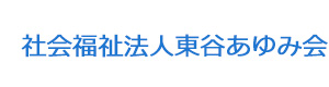 社会福祉法人東谷あゆみ会 採用ホームページ