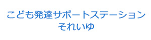 こども発達サポートステーションそれいゆ 採用ホームページ