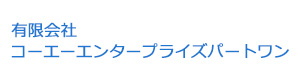 有限会社コーエーエンタープライズパートワン 採用ホームページ