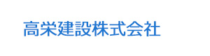 高栄建設株式会社 採用ホームページ