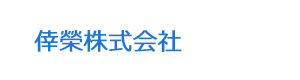 倖榮株式会社 採用ホームページ