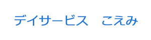 デイサービス　こえみ 採用ホームページ