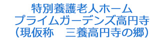 特別養護老人ホーム　プライムガーデンズ高円寺　（現仮称　三養高円寺の郷） 採用ホームページ