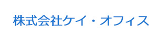 株式会社ケイ・オフィス 採用ホームページ