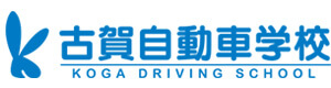 有限会社古賀自動車学校 採用ホームページ
