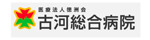 医療法人徳洲会 古河総合病院 採用ホームページ