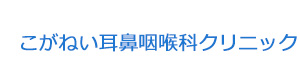 こがねい耳鼻咽喉科クリニック 採用ホームページ