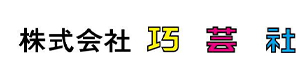株式会社巧芸社 採用ホームページ