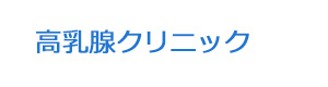 高乳腺クリニック 採用ホームページ