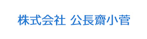 株式会社 公長齋小菅 採用ホームページ