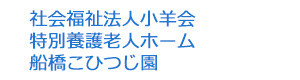 社会福祉法人小羊会 特別養護老人ホーム 船橋こひつじ園 採用ホームページ