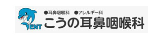 こうの耳鼻咽喉科 採用ホームページ