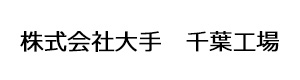 株式会社大手　千葉工場 採用ホームページ