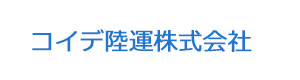 コイデ陸運株式会社 採用ホームページ