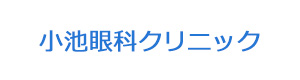 小池眼科クリニック 採用ホームページ