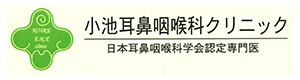 小池耳鼻咽喉科クリニック 採用ホームページ