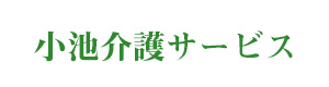 株式会社小池介護サービス 採用ホームページ