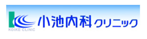 小池内科クリニック 採用ホームページ