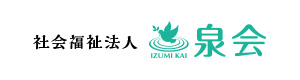 社会福祉法人泉会　コイノニアかみきた 採用ホームページ