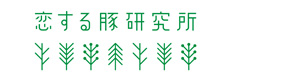 恋する豚研究所 採用ホームページ