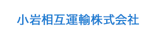 小岩相互運輸株式会社 採用ホームページ