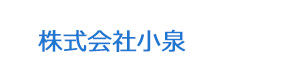 株式会社小泉 採用ホームページ