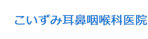 こいずみ耳鼻咽喉科医院 採用ホームページ
