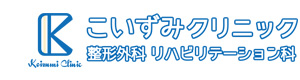こいずみクリニック 採用ホームページ