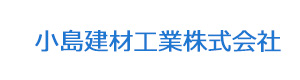 小島建材工業株式会社 採用ホームページ
