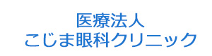 医療法人　こじま眼科クリニック 採用ホームページ