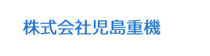 株式会社児島重機 採用ホームページ