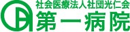 医療法人社団光仁会　第一病院 採用ホームページ