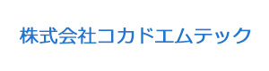 株式会社コカドエムテック 採用ホームページ