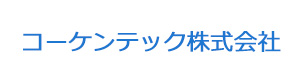 コーケンテック株式会社 採用ホームページ