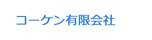 コーケン有限会社 採用ホームページ