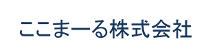 ここまーる株式会社 採用ホームページ