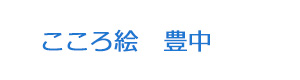 こころ絵　豊中 採用ホームページ