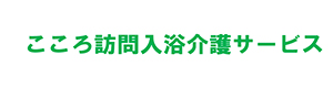 こころ訪問入浴介護サービス 採用ホームページ