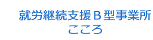 就労継続支援Ｂ型事業所　こころ 採用ホームページ