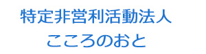 特定非営利活動法人 こころのおと 採用ホームページ
