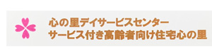 心の里デイサービスセンター 採用ホームページ