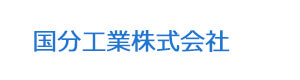 国分工業株式会社 採用ホームページ