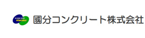 國分コンクリート株式会社 採用ホームページ