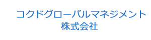 コクドグローバルマネジメント株式会社 採用ホームページ
