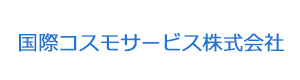 国際コスモサービス株式会社 採用ホームページ