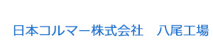日本コルマー株式会社 八尾工場 採用ホームページ 採用 求人情報