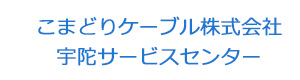 こまどりケーブル株式会社宇陀サービスセンター 採用ホームページ