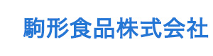 駒形食品株式会社 採用ホームページ