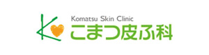 こまつ皮ふ科 採用ホームページ