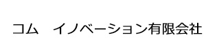コム　イノベーション有限会社 採用ホームページ